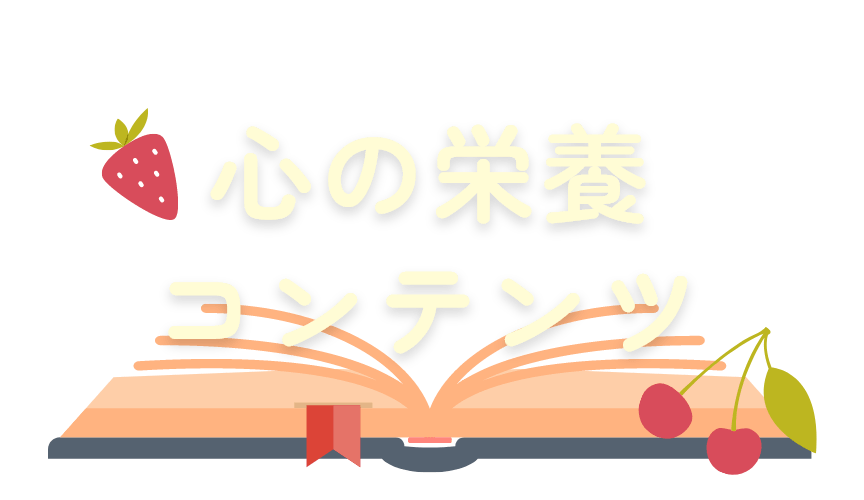 心満たされるお話をご紹介 心の栄養コンテンツ